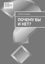 Новая книга Почему бы и нет? автора Сергей Кулишев