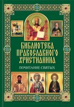 Скачать книгу Почитание святых автора Павел Михалицын
