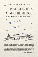 Скачать книгу Почти все о женщинах и немного о дельфинах (сборник) автора Анатолий Малкин