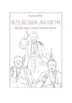 Скачать книгу Под белым муаром. Истории людей, ставших Римскими Папами автора Максим Ткаченко