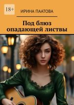 Скачать книгу Под блюз опадающей листвы автора Ирина Паатова