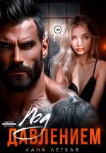 Новая книга Под давлением автора Лана Легкая