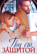 Скачать книгу Под его защитой автора Адалин Черно