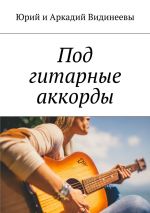 Скачать книгу Под гитарные аккорды автора Юрий и Аркадий Видинеевы