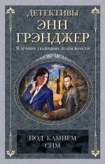 Скачать книгу Под камнем сим автора Энн Грэнджер