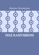 Скачать книгу Под камушком автора Даниил Поплаухин