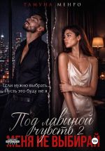 Скачать книгу Под лавиной чувств 2. Меня не выбирай автора Тамуна Менро