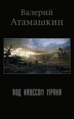 Скачать книгу Под навесом мрака автора Валерий Атамашкин