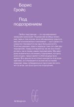 Новая книга Под подозрением. Феноменология медиа автора Борис Гройс