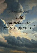 Скачать книгу Под покрывалом белых облаков автора Элеонора Кременская