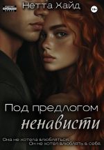 Скачать книгу Под предлогом ненависти автора Нетта Хайд