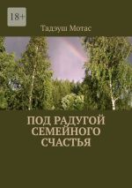 Скачать книгу Под радугой семейного счастья автора Тадэуш Мотас