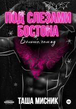 Новая книга Под слезами Бостона. Больше, чем ад автора Таша Мисник