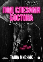 Скачать книгу Под слезами Бостона. Дьявол не спит автора Таша Мисник