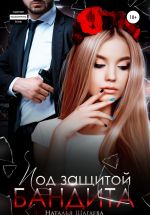 Скачать книгу Под защитой бандита автора Наталья Шагаева