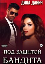 Скачать книгу Под защитой бандита автора Дина Данич