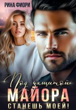 Скачать книгу Под защитой майора. Станешь моей! автора Рина Фиори