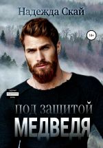 Скачать книгу Под защитой Медведя автора Надежда Скай
