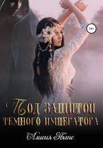 Скачать книгу Под защитой Темного императора автора Алисия Эванс