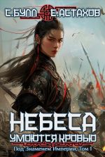 Скачать книгу Под Знаменем Империи. Том 1 автора Евгений Астахов