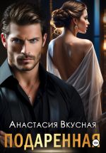 Скачать книгу Подаренная автора Анастасия Вкусная