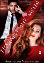 Скачать книгу Подари мне меня автора Анастасия Максимова
