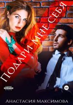 Скачать книгу Подари мне себя автора Анастасия Максимова