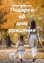 Скачать книгу Подарки ко дню рождения автора Лилия Фандеева