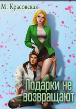 Новая книга Подарки не возвращают автора Марианна Красовская