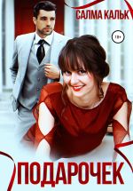 Новая книга Подарочек автора Салма Кальк