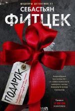 Скачать книгу Подарок автора Себастьян Фитцек