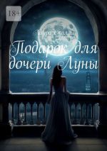 Скачать книгу Подарок для дочери Луны автора Лаура Скалли