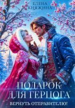 Скачать книгу Подарок для герцога. Вернуть отправителю! автора Елена Княжина