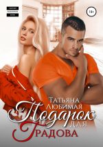 Скачать книгу Подарок для Градова автора Татьяна Любимая
