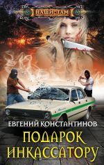 Скачать книгу Подарок инкассатору автора Евгений Константинов