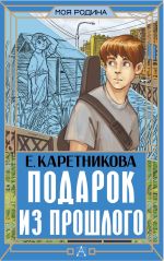 Новая книга Подарок из прошлого автора Екатерина Каретникова