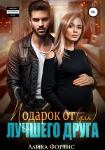 Скачать книгу Подарок от (для) лучшего друга автора Алика Фортис