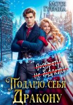 Скачать книгу Подарю себя дракону автора Мотя Губина
