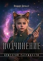 Скачать книгу Подчинение автора Владарг Дельсат