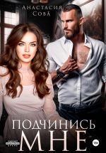 Скачать книгу Подчинись мне автора Анастасия Сова