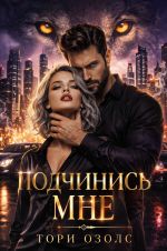 Скачать книгу Подчинись мне автора Тори Озолс