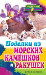 Скачать книгу Поделки из морских камешков и ракушек автора Светлана Ращупкина