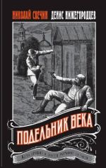 Новая книга Подельник века автора Николай Свечин