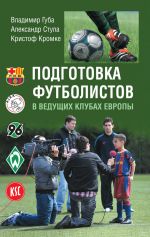 Скачать книгу Подготовка футболистов в ведущих клубах Европы автора Кристоф Кромке
