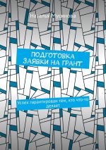 Новая книга Подготовка заявки на грант. Успех гарантирован тем, кто что-то делает автора Наталья Мусинова