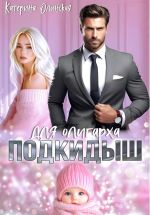 Скачать книгу Подкидыш для олигарха автора Катерина Олинская