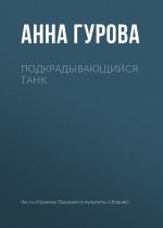 Скачать книгу Подкрадывающийся танк автора Анна Гурова