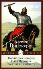 Новая книга Подлинная история Ильи Муромца, богатыря и патриота автора Алексей Винокуров