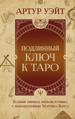 Новая книга Подлинный ключ к Таро автора Артур Уэйт