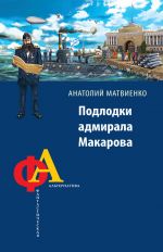 Скачать книгу Подлодки адмирала Макарова автора Анатолий Матвиенко